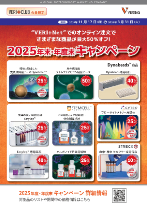 【ベリタス】VERI＋CLUB会員限定 2025年末・年度末キャンペーン